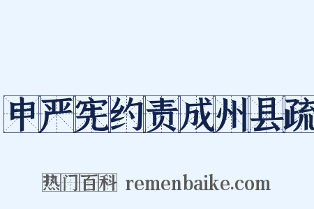 申严宪约责成州县疏是什么意思的图片